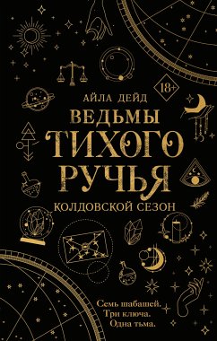 Ведьмы Тихого Ручья. Колдовской сезон (eBook, ePUB) - Дейд, Айла