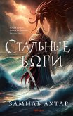 Стальные боги (eBook, ePUB)