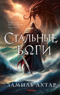 Стальные боги (eBook, ePUB) - Ахтар, Замиль