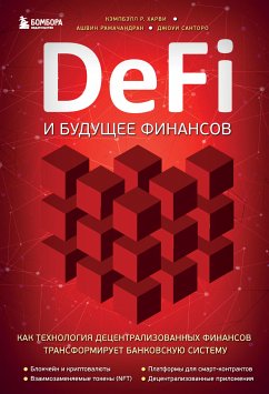 DeFi и будущее финансов. Как технология децентрализованных финансов трансформирует банковскую систему (eBook, ePUB) - Харви, Кэмпбелл Р.; Рамачандран, Ашвин; Санторо, Джоуи