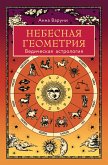 Небесная геометрия. Ведическая астрология (eBook, ePUB)