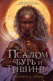 Псалом бурь и тишины (eBook, ePUB)