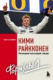 Кими Райкконен. Последний настоящий гонщик «Формулы-1» (eBook, ePUB)