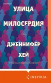 Улица милосердия (eBook, ePUB)