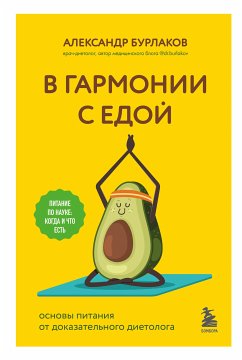 В гармонии с едой. Основы питания от доказательного диетолога (eBook, ePUB) - Бурлаков, Александр