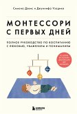 Montessori s pervyh dney. Polnoe rukovodstvo po vospitaniyu s lyubov'yu, uvazheniem i ponimaniem (eBook, ePUB)