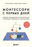 Монтессори с первых дней. Полное руководство по воспитанию с любовью, уважением и пониманием (eBook, ePUB)