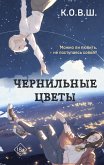 Чернильные цветы (eBook, ePUB)