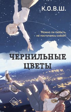 Чернильные цветы (eBook, ePUB) - К.О.В.Ш.