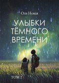 Улыбки тёмного времени. Том 2 (eBook, ePUB)