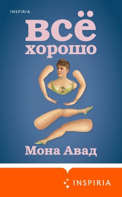 Все хорошо (eBook, ePUB) - Авад, Мона