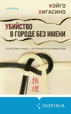 Ubiystvo v gorode bez imeni (eBook, ePUB) - Higashino, Keigo