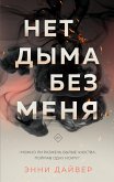 Нет дыма без меня (eBook, ePUB)