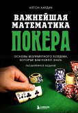 Важнейшая математика покера. Основы безлимитного холдема, которые вам нужно знать. Расширенное издание (eBook, ePUB)