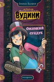 Оживший сундук (eBook, ePUB)