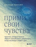 Прими свои чувства. Практики, которые помогут обрести спокойствие и уверенность, когда мир вокруг сходит с ума (eBook, ePUB)