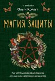 Магия защиты. Как уберечь себя и своих близких от злых сил и негативного колдовства (eBook, ePUB)