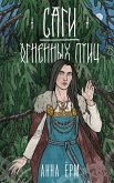 Саги огненных птиц (eBook, ePUB)