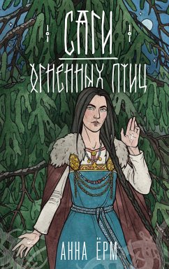 Саги огненных птиц (eBook, ePUB) - Ёрм, Анна