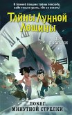 Побег минутной стрелки (eBook, ePUB)