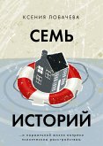 Семь историй (eBook, ePUB)