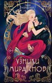 Узники мира снов (eBook, ePUB)