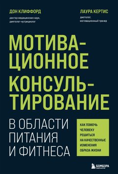 Motivacionnoe konsul'tirovanie v oblasti pitaniya i fitnesa. Kak pomoch' cheloveku reshit'sya na kachestvennye izmeneniya obraza zhizni (eBook, ePUB) - Clifford, Don; Curtis, Laura