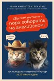 Hvatit tupit' - pora govorit' na angliyskom! Kak preodolet' yazykovoy bar'er za 30 minut v den' (eBook, ePUB)