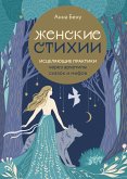 Женские стихии. Исцеляющие практики через архетипы сказок и мифов (eBook, ePUB)