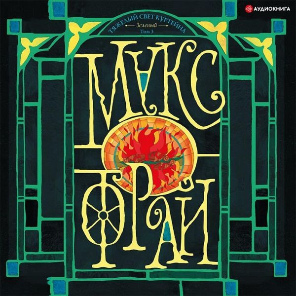 Tyazhelyy svet Kurteyna (temnyy). Zelenyy. Tom 3 (MP3-Download)
