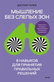 Myshlenie bez slepyh zon. 8 navykov dlya prinyatiy pravil'nyh resheniy (eBook, ePUB) Myshlenie bez slepyh zon. 8 navykov dlya prinyatiy pravil'nyh resheniy (eBook, ePUB)
