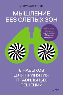 Cover Myshlenie bez slepyh zon. 8 navykov dlya prinyatiy pravil'nyh resheniy (eBook, ePUB)