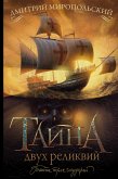 Тайна двух реликвий (eBook, ePUB)