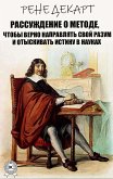 Рассуждение о методе, чтобы верно направлять свой разум и отыскивать истину в науках (eBook, ePUB)