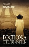 Госпожа отеля «Ритц» (eBook, ePUB)