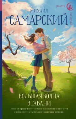 Cover Bol'shaya volna v gavani (eBook, ePUB)