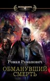 Обманувший смерть (eBook, ePUB)