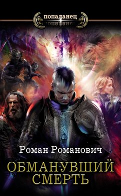 Обманувший смерть (eBook, ePUB) - Романович, Роман