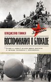 Воспоминания о блокаде (eBook, ePUB)