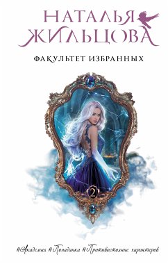 Факультет избранных (eBook, ePUB) - Жильцова, Наталья