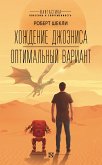 Хождение Джоэниса. Оптимальный вариант (eBook, ePUB)