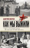 Как мы выжили (eBook, ePUB)