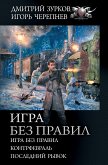 Игра без правил: Игра без правил. Контрфевраль. Последний рывок (eBook, ePUB)