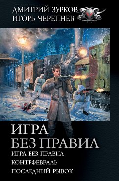 Игра без правил: Игра без правил. Контрфевраль. Последний рывок (eBook, ePUB) - Зурков, Дмитрий; Черепнев, Игорь