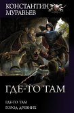 Где-то там: Где-то там. Город Древних (eBook, ePUB)