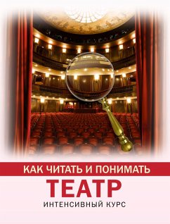 Kak chitat' i ponimat' teatr. Intensivnyy kurs (eBook, ePUB) - Vilchi, Anastasia