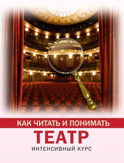 Как читать и понимать театр. Интенсивный курс (eBook, ePUB) - Вильчи, Анастасия