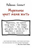 Muzhchiny uchat menya zhit' (eBook, ePUB)