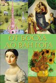 От Босха до Ван Гога (eBook, ePUB)