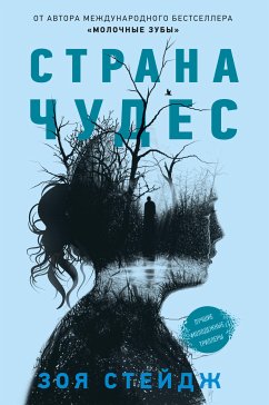 Страна чудес (eBook, ePUB) - Стейдж, Зои